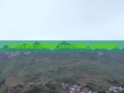 九江去云南丽江团体旅游