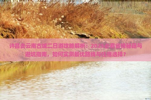 许昌去云南古城二日游