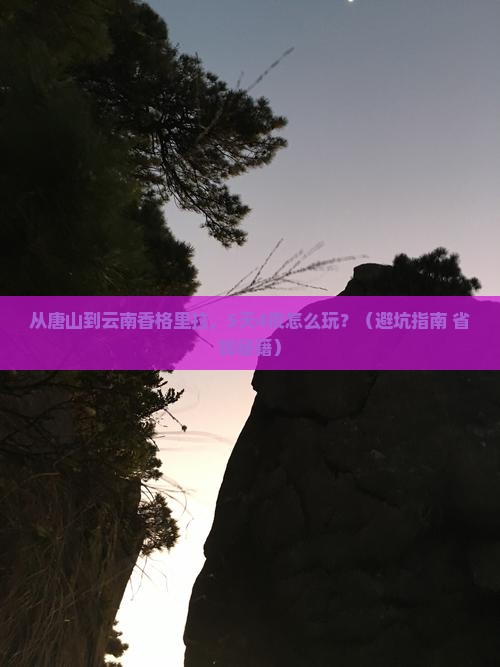 唐山到云南香格里拉自由团
