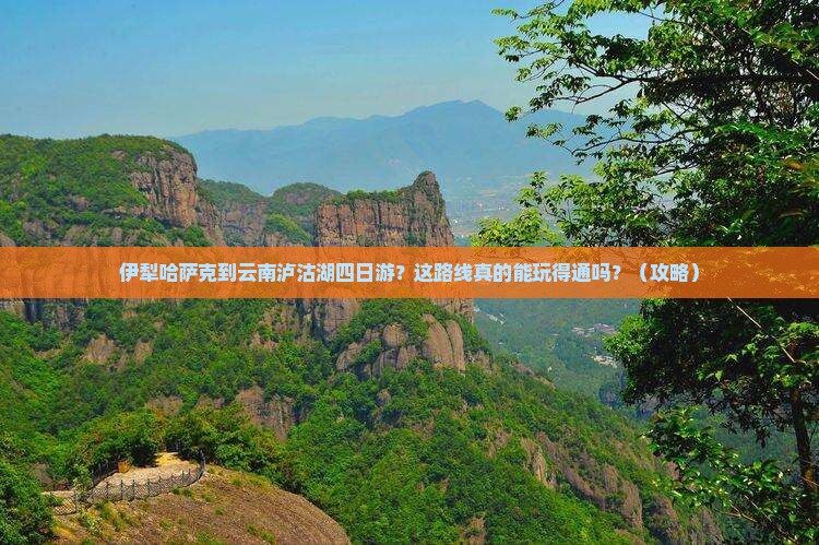 伊犁哈萨克到云南泸沽湖四日游