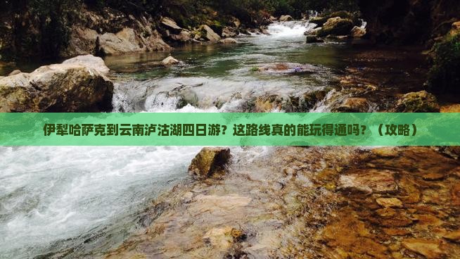伊犁哈萨克到云南泸沽湖四日游