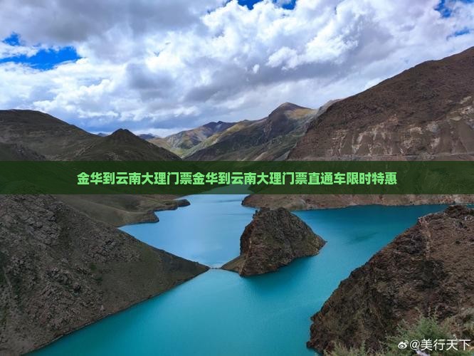 金华到云南大理门票