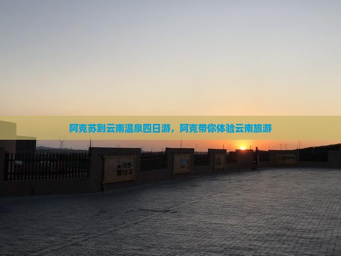 阿克苏到云南温泉四日游