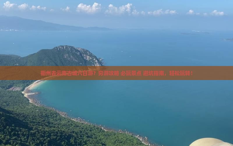 衢州去云南古城六日游 衢州去云南古城六日游