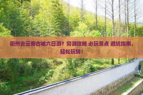 衢州去云南古城六日游 衢州去云南古城六日游