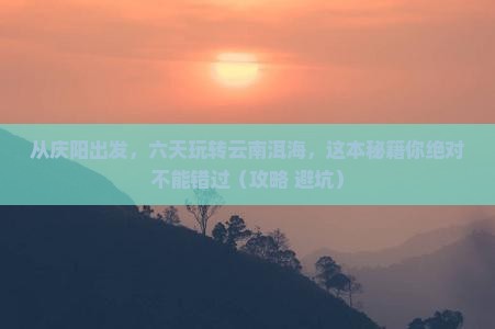 庆阳到云南洱海六日游