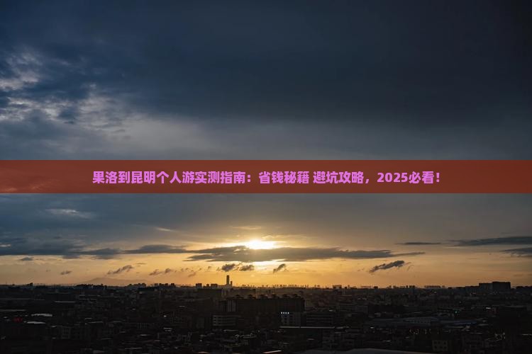 果洛到云南昆明个人游