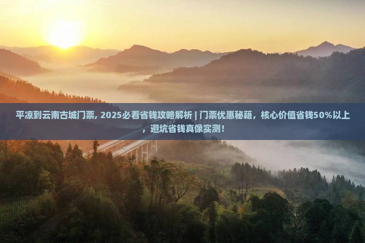 平凉到云南古城门票