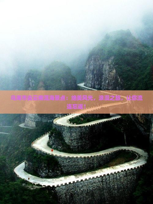 乌海市去云南洱海景点