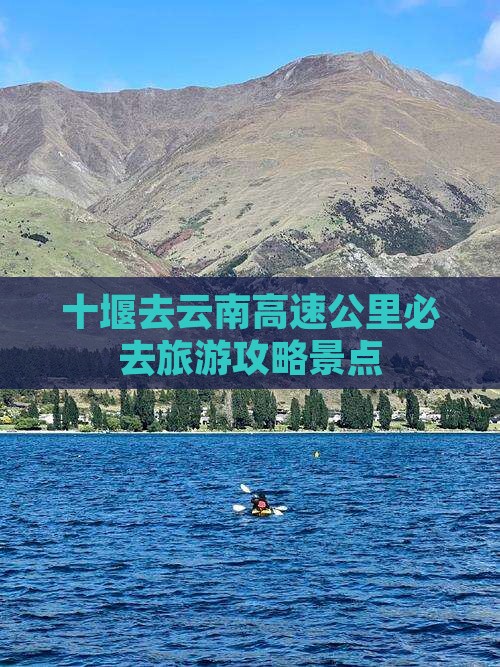 十堰去云南必去地
