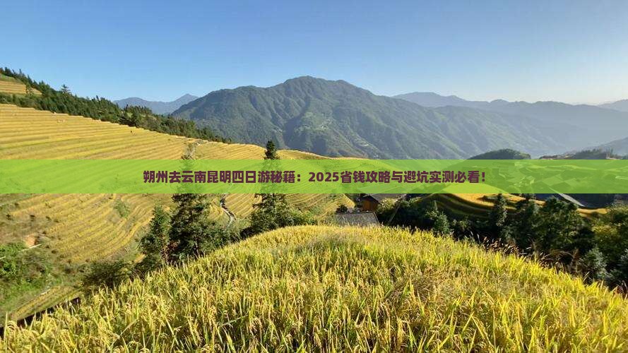 朔州去云南昆明四日游