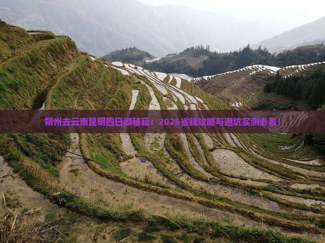 朔州去云南昆明四日游