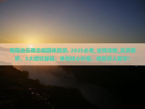 南阳去云南古城团体旅游