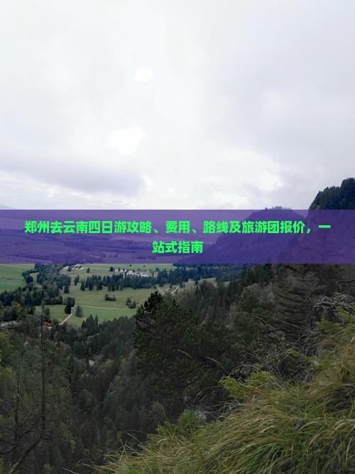 郑州去云南四日游