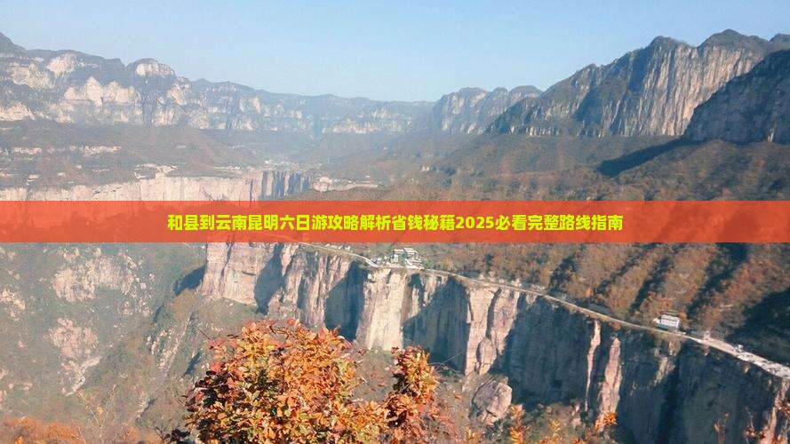 和县到云南昆明六日游