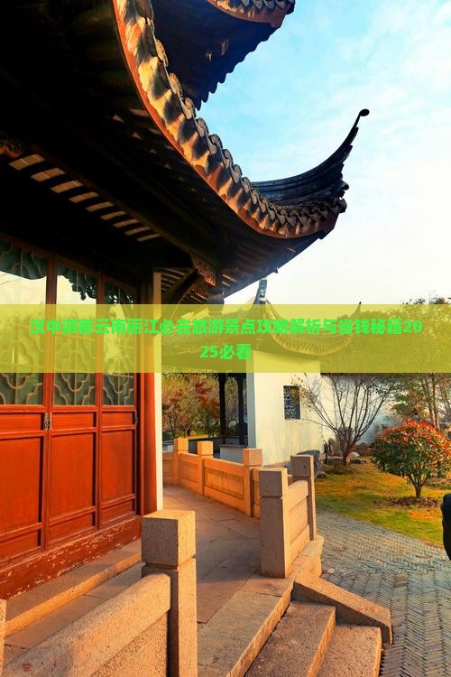 汉中去云南丽江必去地