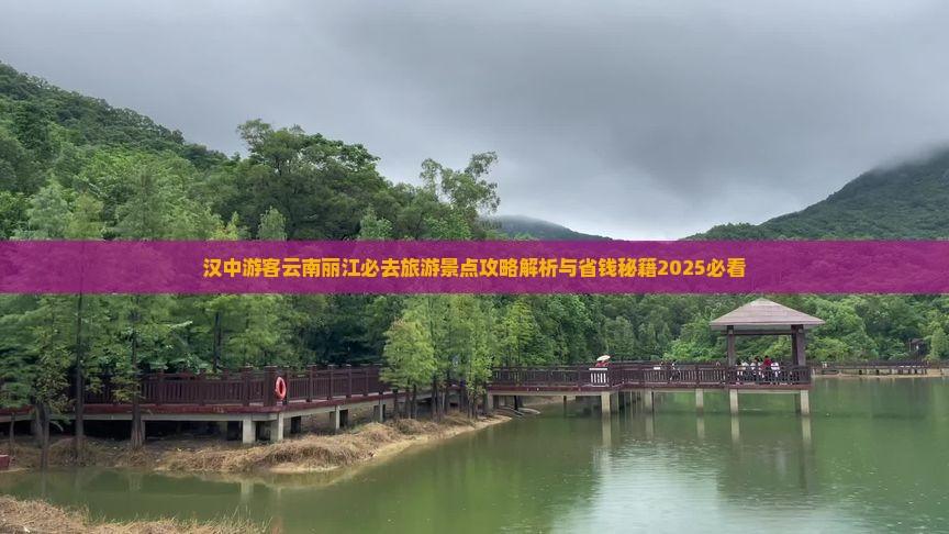 汉中去云南丽江必去地