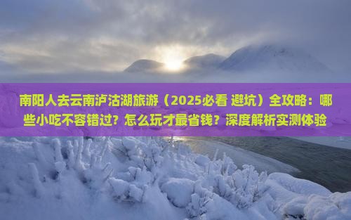 南阳去云南泸沽湖旅游小吃