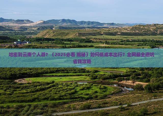 哈密到云南个人游