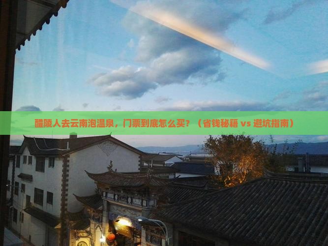 醴陵去云南温泉门票