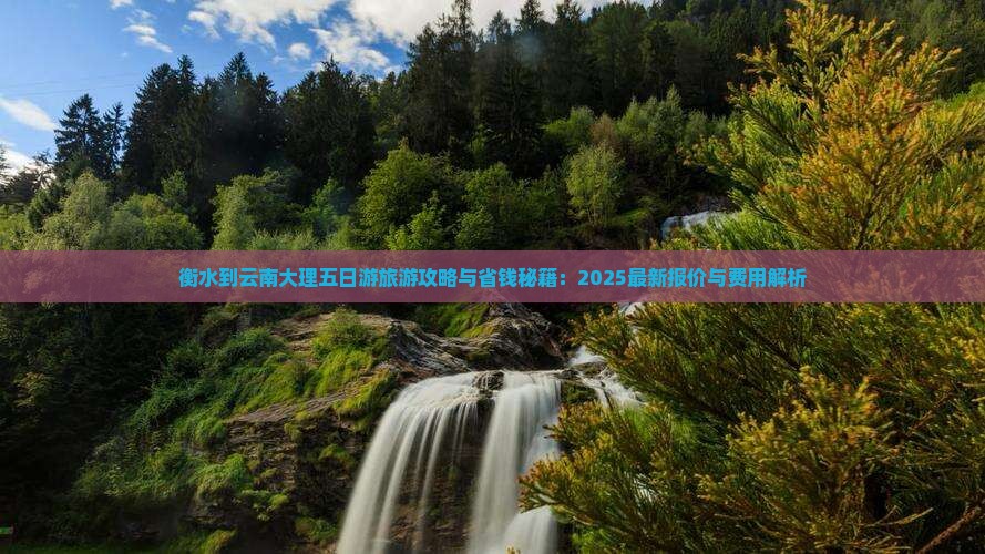 衡水到云南大理五日游 衡水到云南大理五日游