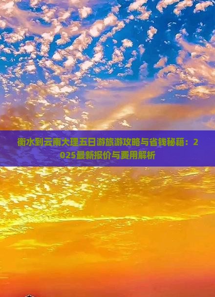 衡水到云南大理五日游 衡水到云南大理五日游