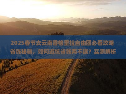 春节去云南香格里拉自由团 春节去云南香格里拉自由团