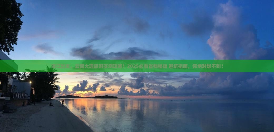 湛江去云南大理旅游