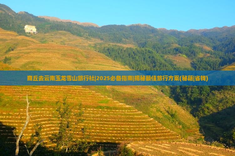 商丘去云南玉龙雪山旅行社