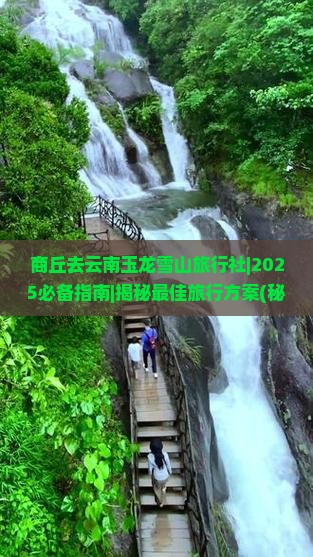 商丘去云南玉龙雪山旅行社