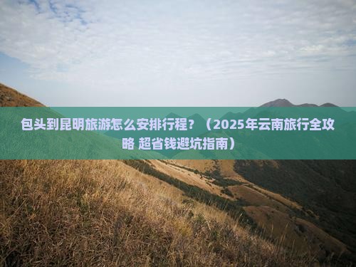 包头去云南昆明旅行社