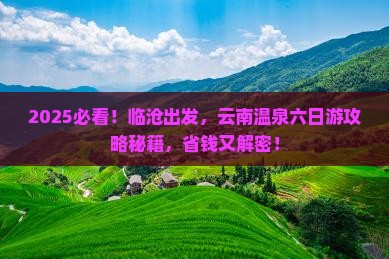 临沧到云南温泉六日游