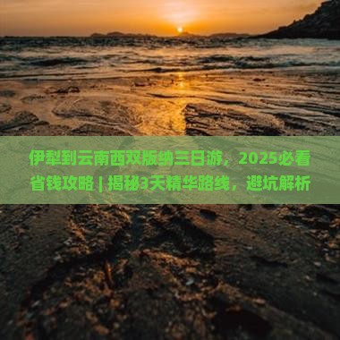 伊犁到云南西双版纳三日游