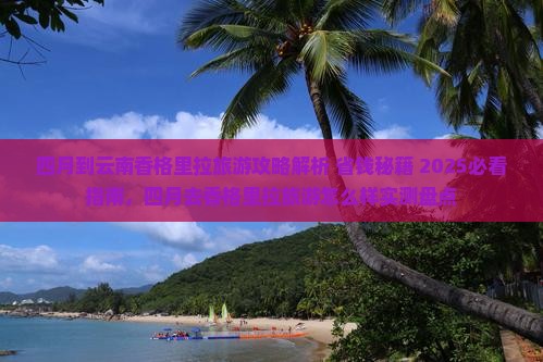 四月到云南香格里拉旅游
