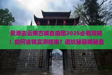 贵港去云南古城自由团