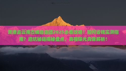 贵港去云南古城自由团