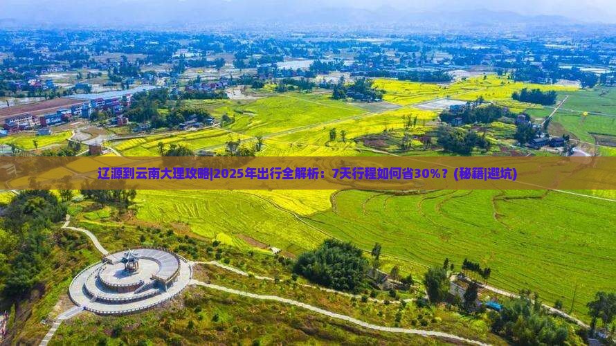 辽源到云南大理攻略