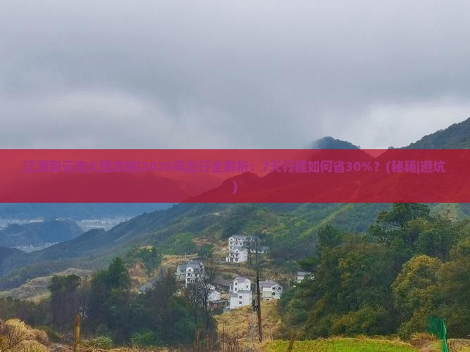 辽源到云南大理攻略