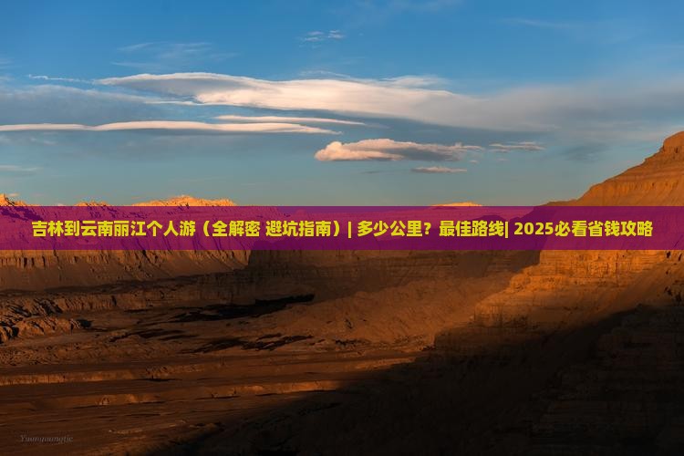 吉林到云南丽江个人游