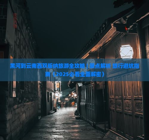 黑河去云南西双版纳旅游