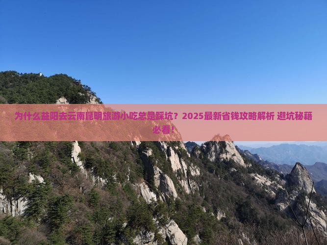 益阳去云南昆明旅游小吃