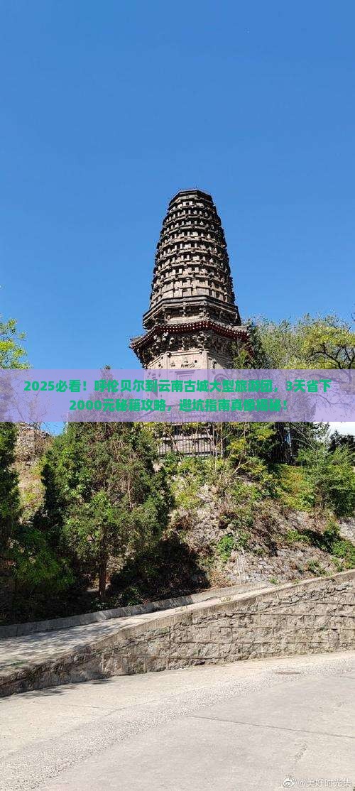 呼伦贝尔到云南古城大型旅游团