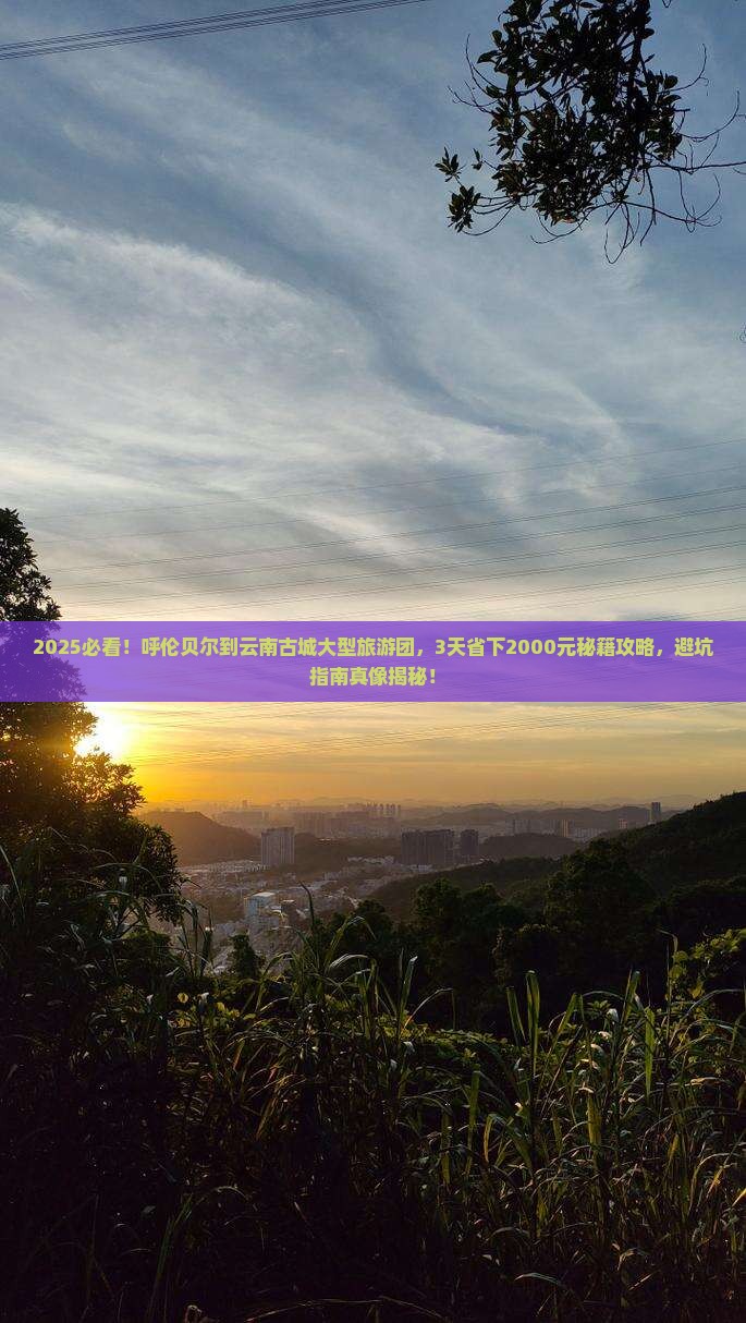 呼伦贝尔到云南古城大型旅游团