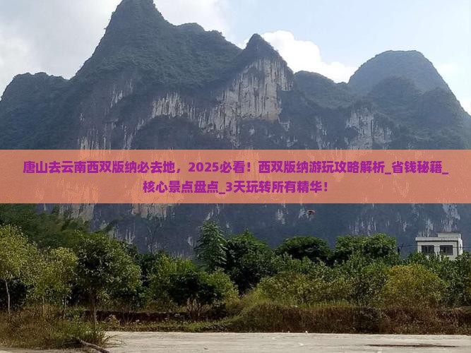 唐山去云南西双版纳必去地