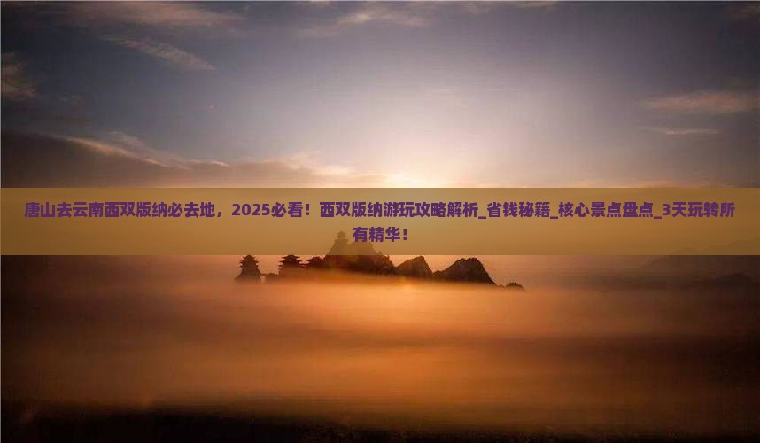 唐山去云南西双版纳必去地