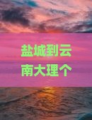 盐城到云南大理个人游