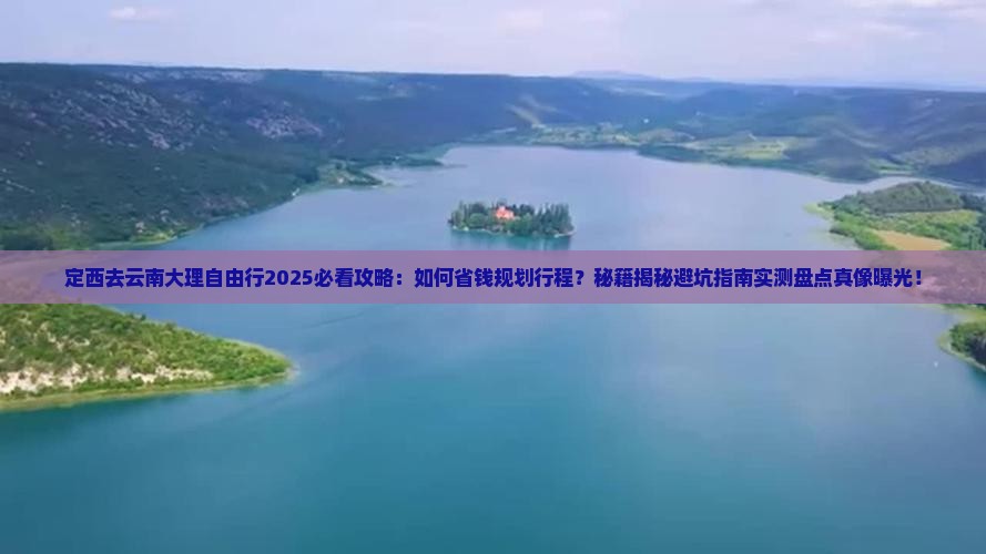 定西去云南大理自由行