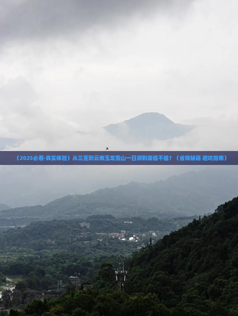 三亚到云南玉龙雪山一日