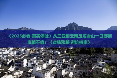 三亚到云南玉龙雪山一日