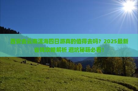 西安去云南洱海四日游